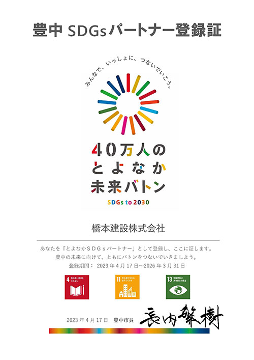 SDGs豊中SDGsパートナー登録