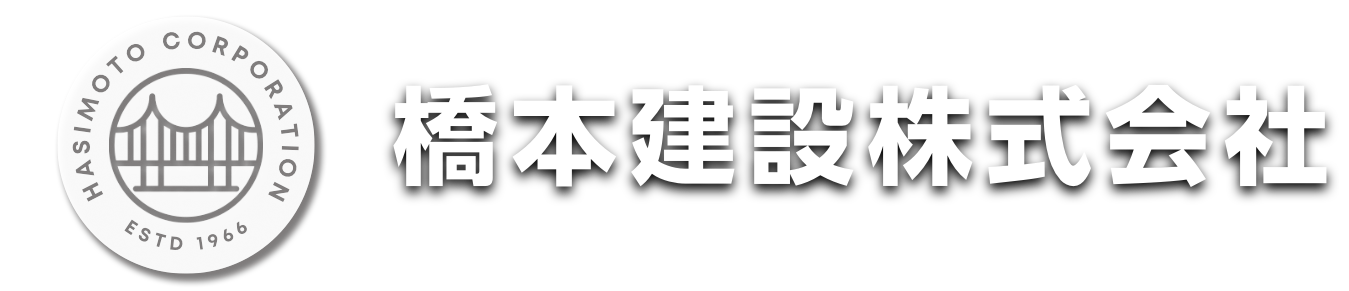 橋本建設株式会社